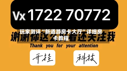 玩家测评“新道游房卡大厅	”详细房卡教程-第2张图片