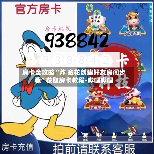 房卡全攻略“炸 金花创建好友房间步骤”获取房卡教程-哔哩哔哩-第2张图片