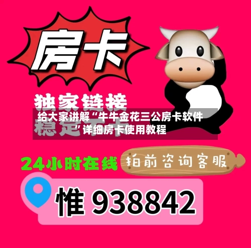 给大家讲解“牛牛金花三公房卡软件”详细房卡使用教程-第3张图片