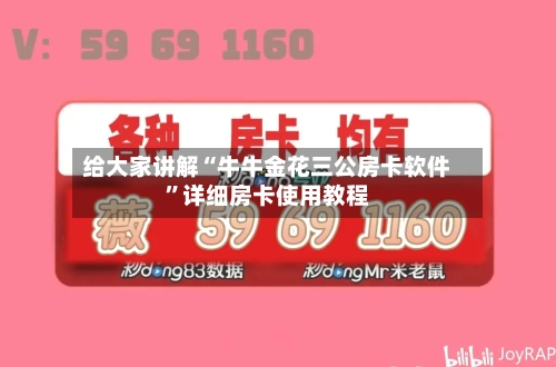 给大家讲解“牛牛金花三公房卡软件”详细房卡使用教程-第2张图片