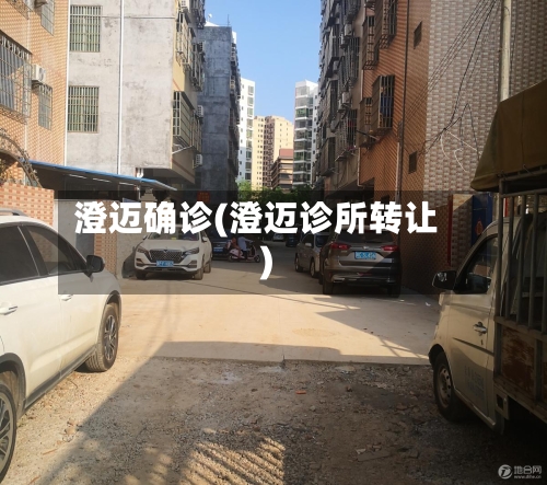 澄迈确诊(澄迈诊所转让)