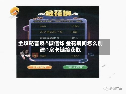 全攻略普及“微信炸 金花房间怎么创建”房卡链接获取-第3张图片