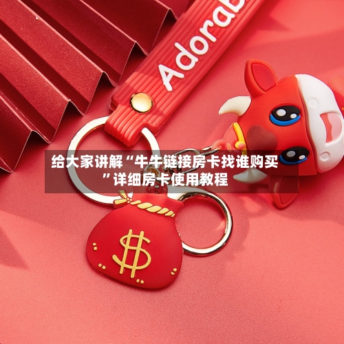 给大家讲解“牛牛链接房卡找谁购买”详细房卡使用教程-第2张图片