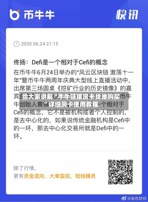 给大家讲解“牛牛链接房卡找谁购买	”详细房卡使用教程-第3张图片