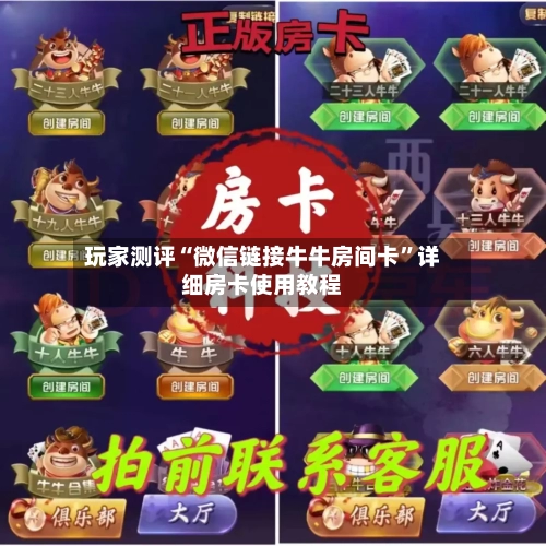 玩家测评“微信链接牛牛房间卡”详细房卡使用教程