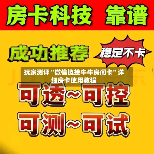 玩家测评“微信链接牛牛房间卡”详细房卡使用教程-第2张图片