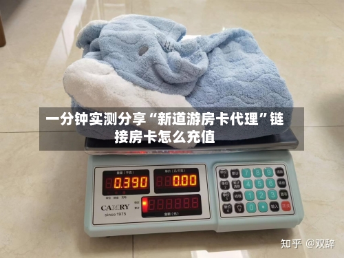 一分钟实测分享“新道游房卡代理”链接房卡怎么充值-第3张图片