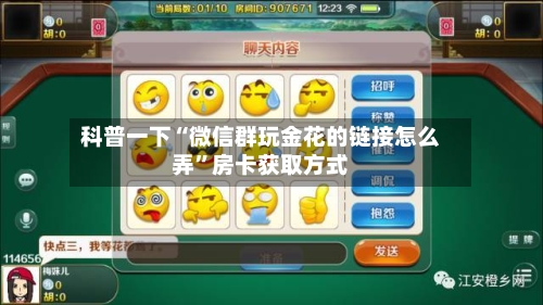 科普一下“微信群玩金花的链接怎么弄”房卡获取方式-第2张图片