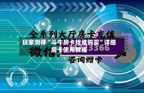 玩家测评“斗牛房卡找谁购买”详细房卡使用教程-第3张图片