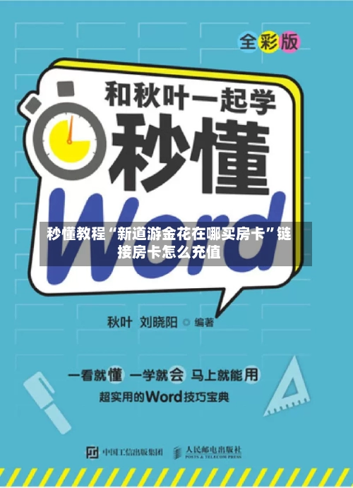 秒懂教程“新道游金花在哪买房卡	”链接房卡怎么充值-第2张图片