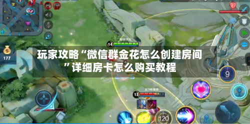 玩家攻略“微信群金花怎么创建房间”详细房卡怎么购买教程