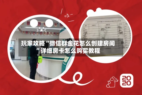 玩家攻略“微信群金花怎么创建房间”详细房卡怎么购买教程-第3张图片