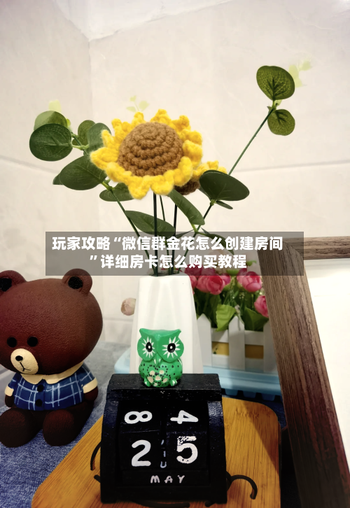 玩家攻略“微信群金花怎么创建房间”详细房卡怎么购买教程-第2张图片