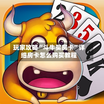 玩家攻略“斗牛买房卡”详细房卡怎么购买教程