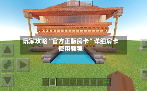 玩家攻略“官方正版房卡”详细房卡使用教程-第3张图片