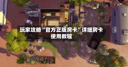 玩家攻略“官方正版房卡	”详细房卡使用教程-第2张图片