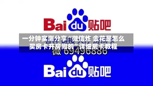一分钟实测分享“微信炸 金花是怎么买房卡开房间的”详细房卡教程-第3张图片