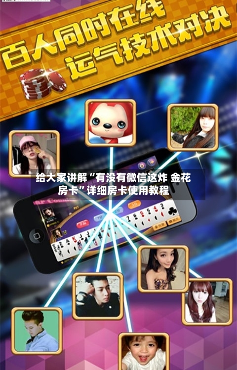 给大家讲解“有没有微信这炸 金花房卡”详细房卡使用教程