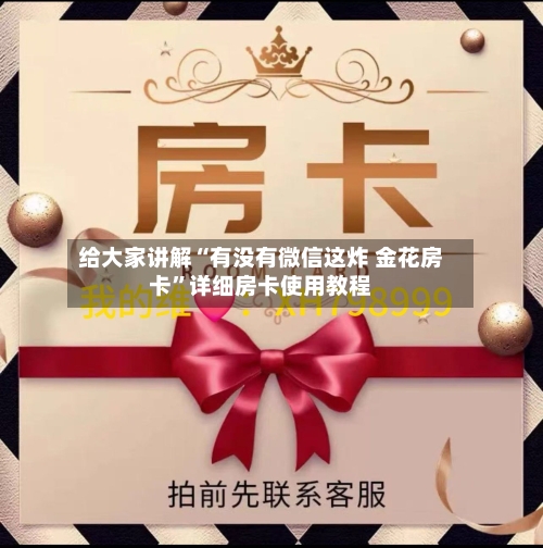 给大家讲解“有没有微信这炸 金花房卡”详细房卡使用教程-第2张图片