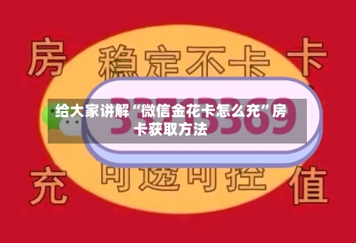 给大家讲解“微信金花卡怎么充	”房卡获取方法-第3张图片