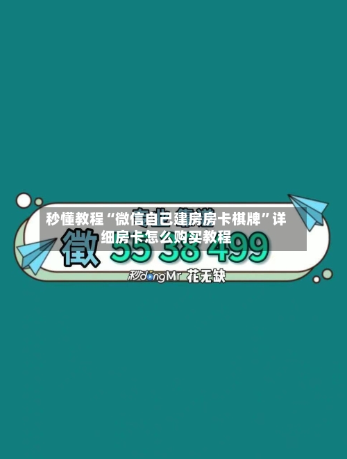 秒懂教程“微信自己建房房卡棋牌”详细房卡怎么购买教程-第2张图片