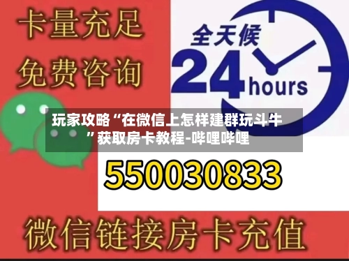 玩家攻略“在微信上怎样建群玩斗牛	”获取房卡教程-哔哩哔哩-第2张图片