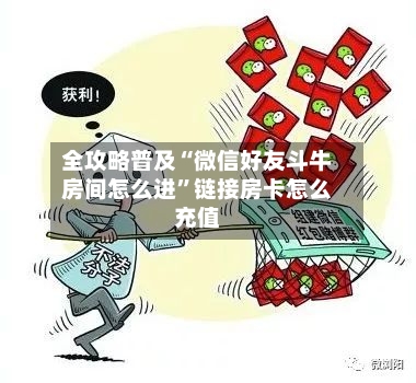 全攻略普及“微信好友斗牛房间怎么进	”链接房卡怎么充值-第2张图片