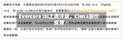 Evercore ISI上调评级，Ciena股价反弹-第2张图片