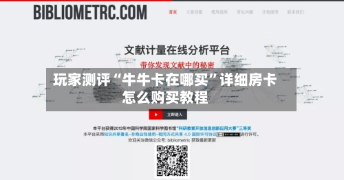 玩家测评“牛牛卡在哪买”详细房卡怎么购买教程-第3张图片