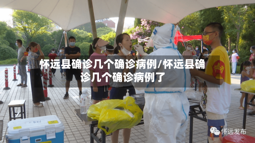 怀远县确诊几个确诊病例/怀远县确诊几个确诊病例了-第2张图片