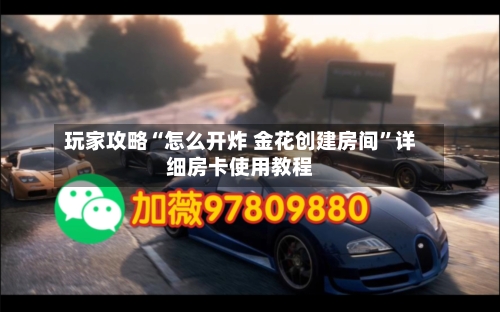 玩家攻略“怎么开炸 金花创建房间”详细房卡使用教程-第2张图片
