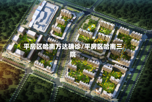 平房区哈南万达确诊/平房区哈南三院