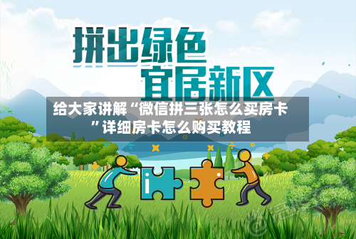 给大家讲解“微信拼三张怎么买房卡”详细房卡怎么购买教程