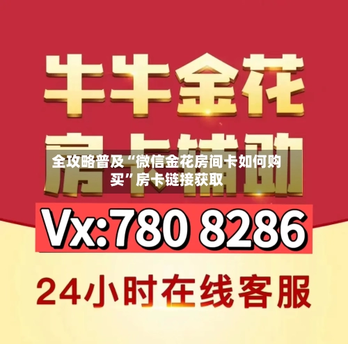全攻略普及“微信金花房间卡如何购买”房卡链接获取-第2张图片