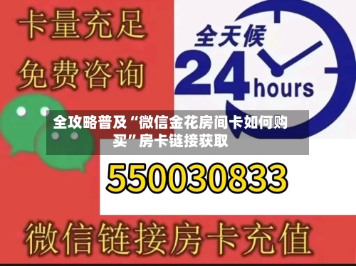 全攻略普及“微信金花房间卡如何购买”房卡链接获取