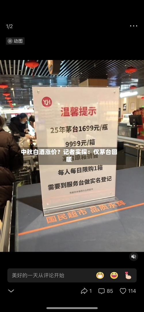 中秋白酒涨价?记者实探:仅茅台回暖-第1张图片