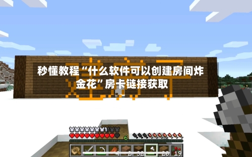 秒懂教程“什么软件可以创建房间炸 金花	”房卡链接获取-第3张图片