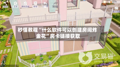 秒懂教程“什么软件可以创建房间炸 金花”房卡链接获取-第2张图片