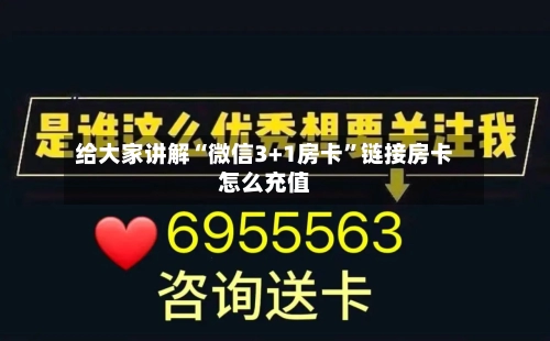 给大家讲解“微信3+1房卡”链接房卡怎么充值