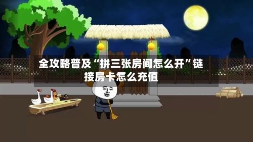 全攻略普及“拼三张房间怎么开”链接房卡怎么充值-第2张图片
