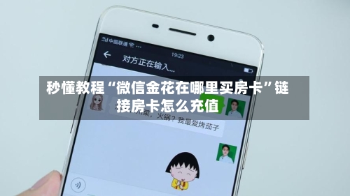 秒懂教程“微信金花在哪里买房卡”链接房卡怎么充值-第2张图片