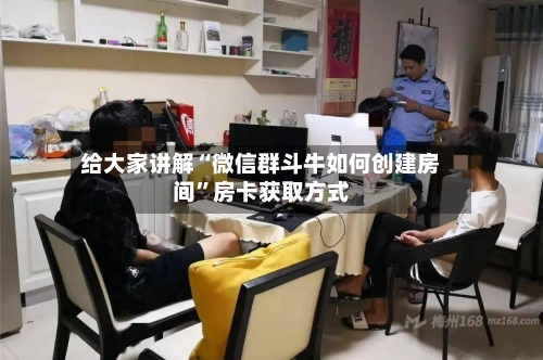 给大家讲解“微信群斗牛如何创建房间”房卡获取方式-第2张图片