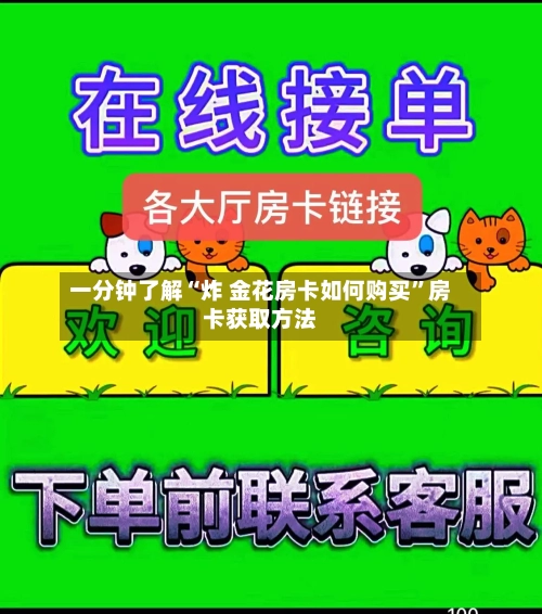 一分钟了解“炸 金花房卡如何购买”房卡获取方法-第3张图片