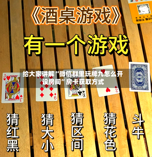 给大家讲解“微信群里玩牌九怎么开设房间”房卡获取方式-第2张图片