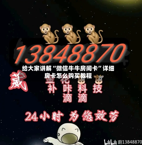 给大家讲解“微信牛牛房间卡”详细房卡怎么购买教程