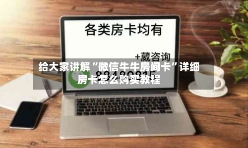 给大家讲解“微信牛牛房间卡”详细房卡怎么购买教程-第2张图片