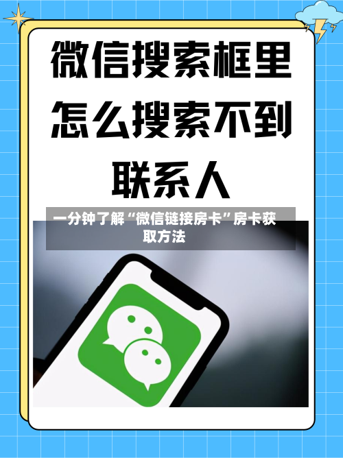 一分钟了解“微信链接房卡”房卡获取方法-第2张图片