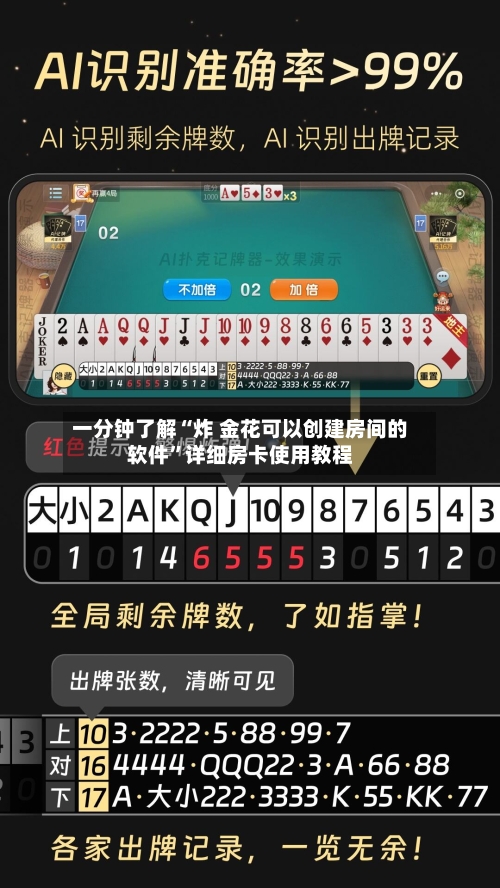 一分钟了解“炸 金花可以创建房间的软件”详细房卡使用教程
