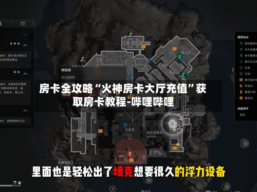 房卡全攻略“火神房卡大厅充值	”获取房卡教程-哔哩哔哩-第2张图片