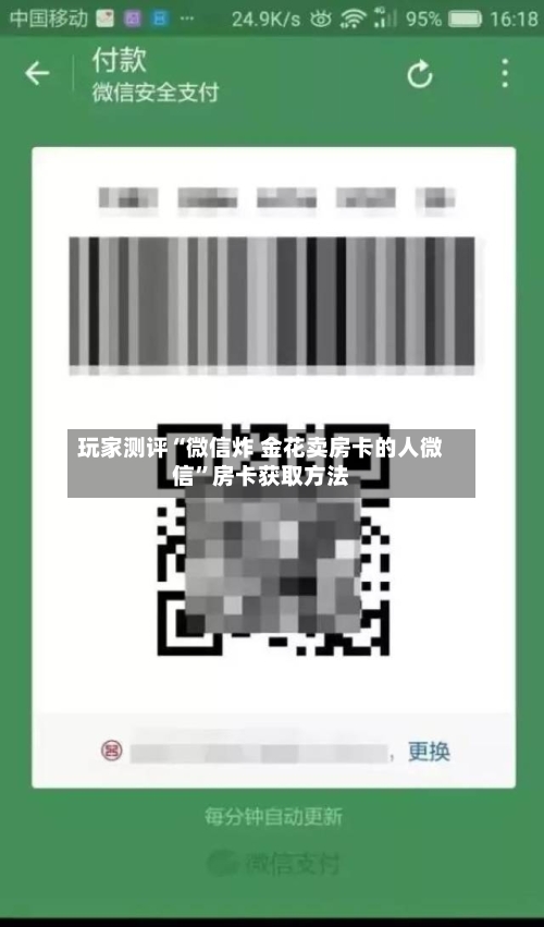 玩家测评“微信炸 金花卖房卡的人微信”房卡获取方法-第2张图片